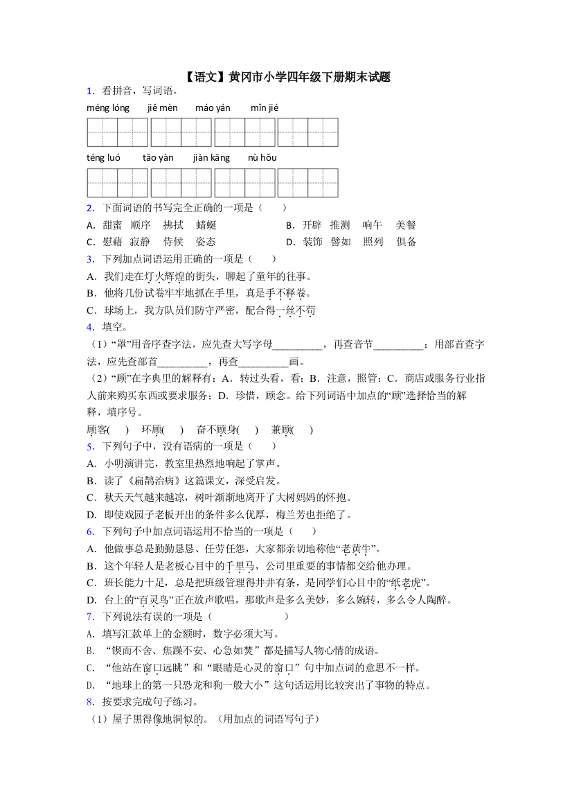 【语文】黄冈市小学四年级下册期末试题