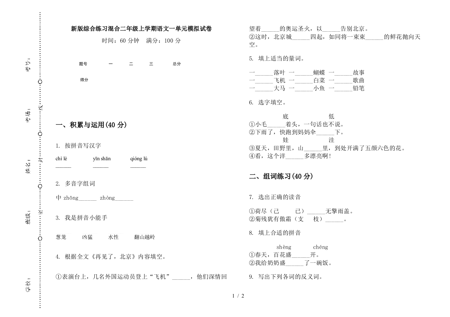 新版综合练习混合二年级上学期语文一单元模拟试卷