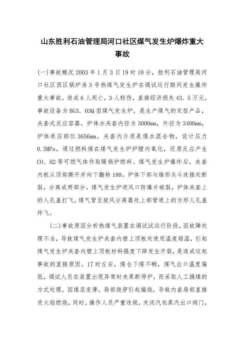 事故案例_案例分析_山东胜利石油管理局河口社区煤气发生炉爆炸重大事故