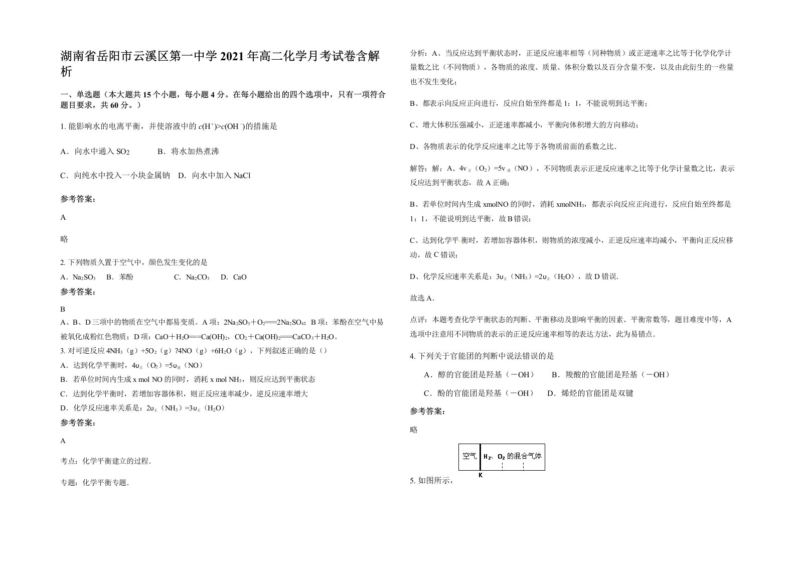 湖南省岳阳市云溪区第一中学2021年高二化学月考试卷含解析