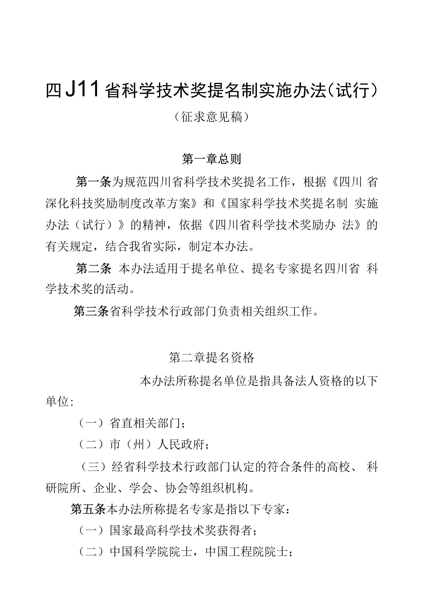 《四川省科学技术奖提名制实施办法