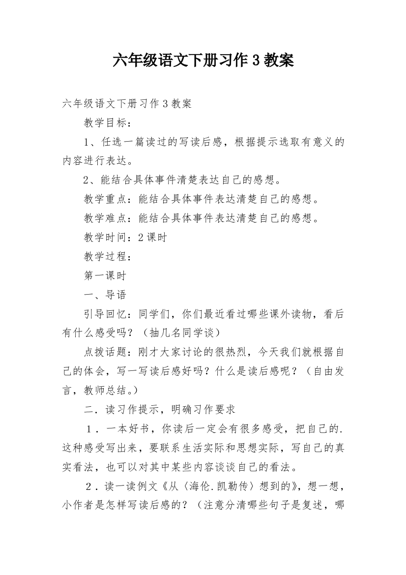 六年级语文下册习作3教案