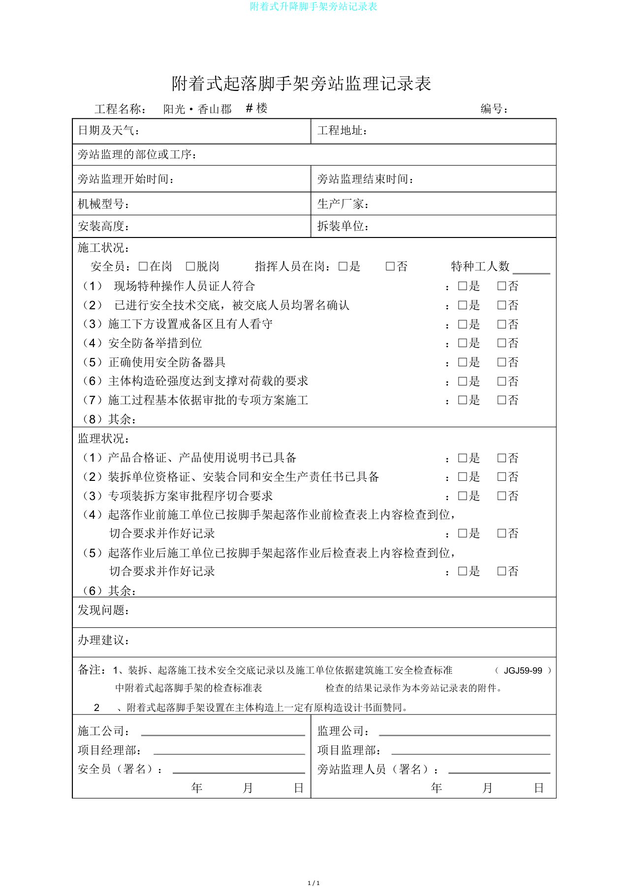 附着式升降脚手架旁站记录表