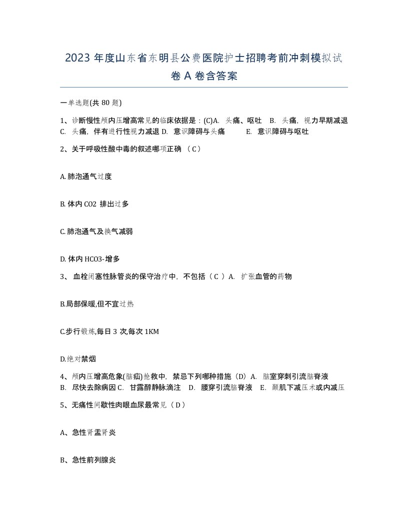 2023年度山东省东明县公费医院护士招聘考前冲刺模拟试卷A卷含答案