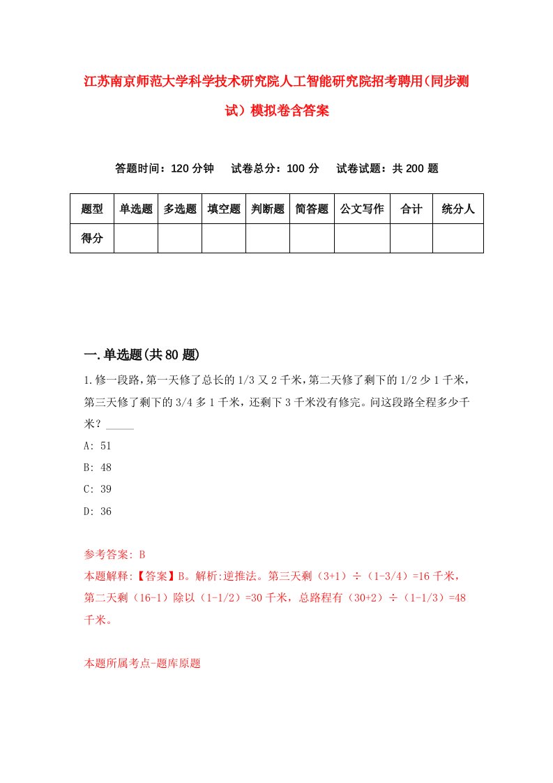 江苏南京师范大学科学技术研究院人工智能研究院招考聘用同步测试模拟卷含答案5