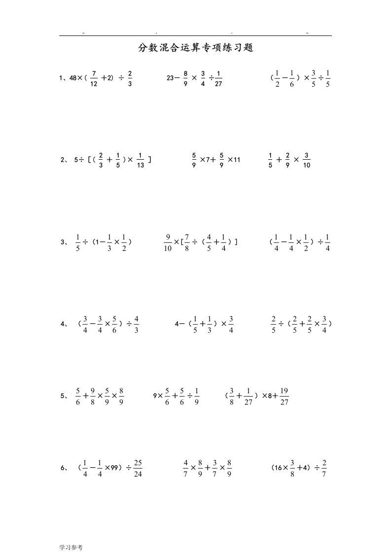 六年级分数混合运算专项练习试题