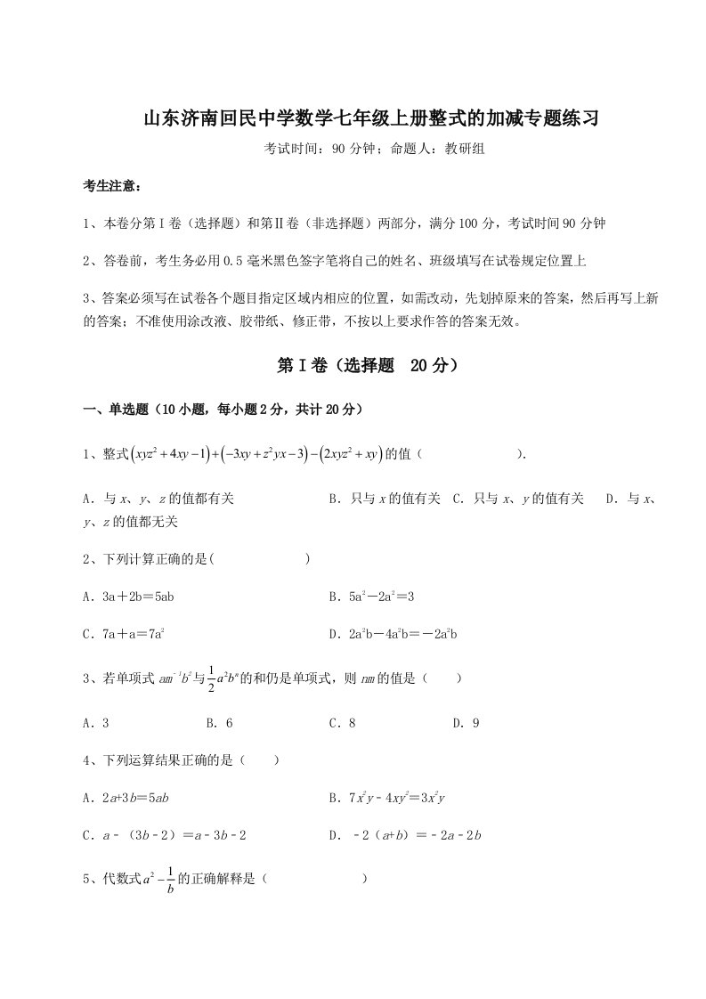 第三次月考滚动检测卷-山东济南回民中学数学七年级上册整式的加减专题练习试题（含解析）