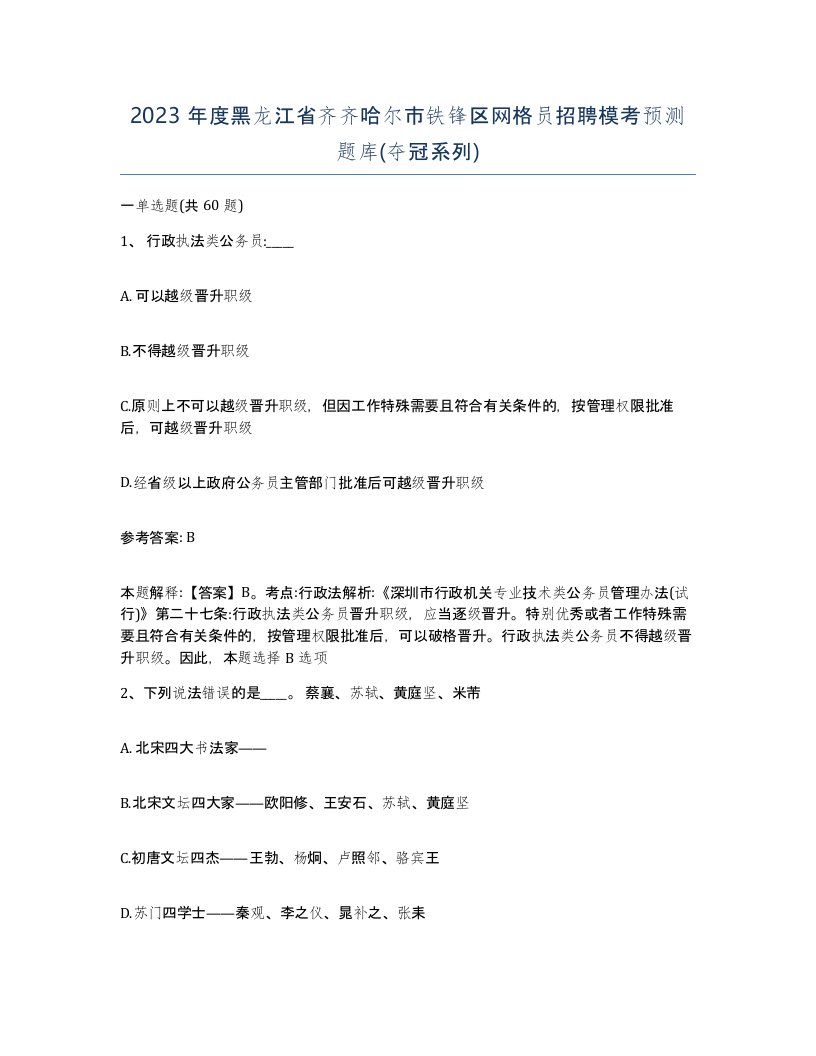 2023年度黑龙江省齐齐哈尔市铁锋区网格员招聘模考预测题库夺冠系列