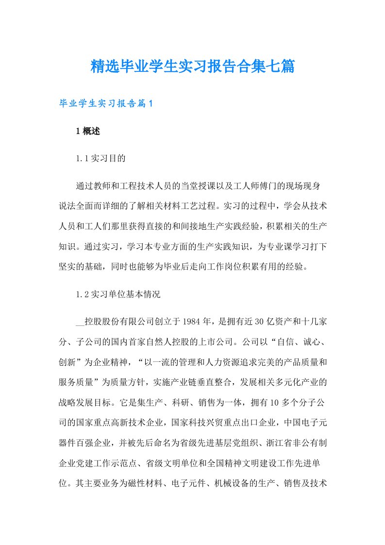 精选毕业学生实习报告合集七篇