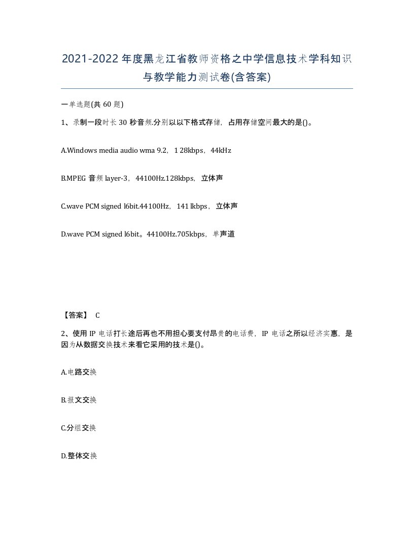 2021-2022年度黑龙江省教师资格之中学信息技术学科知识与教学能力测试卷含答案