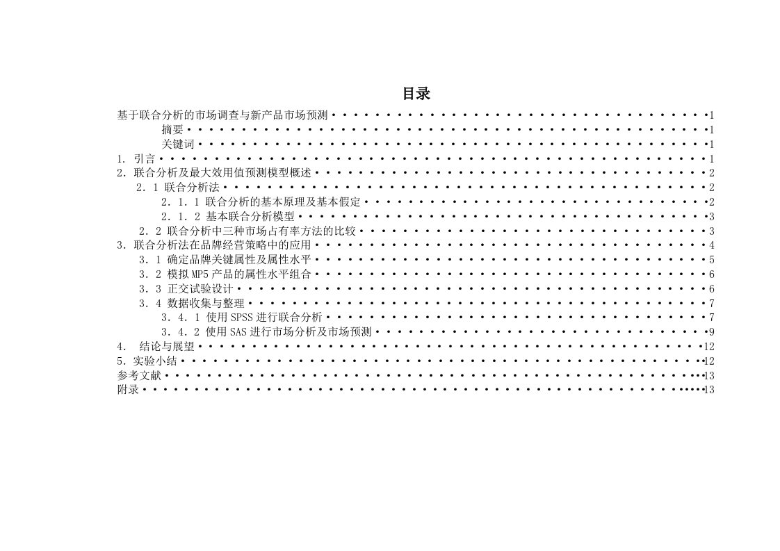 基于联合分析的市场调查与新产品市场预测