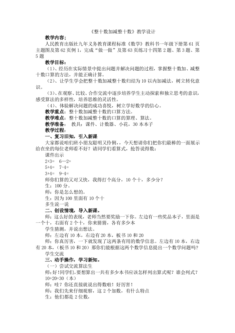 人教版数学一年级下册-06100以内的加法和减法(一)-01整十数加、减整十数-教案08