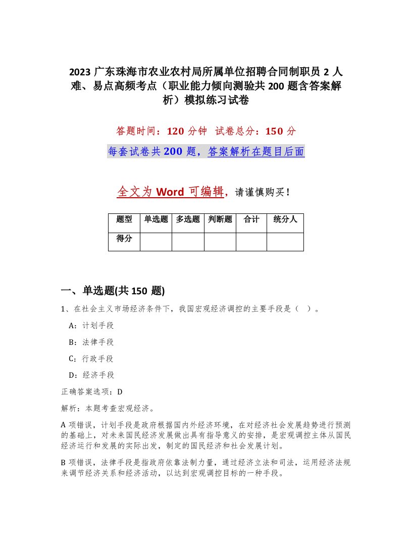 2023广东珠海市农业农村局所属单位招聘合同制职员2人难易点高频考点职业能力倾向测验共200题含答案解析模拟练习试卷