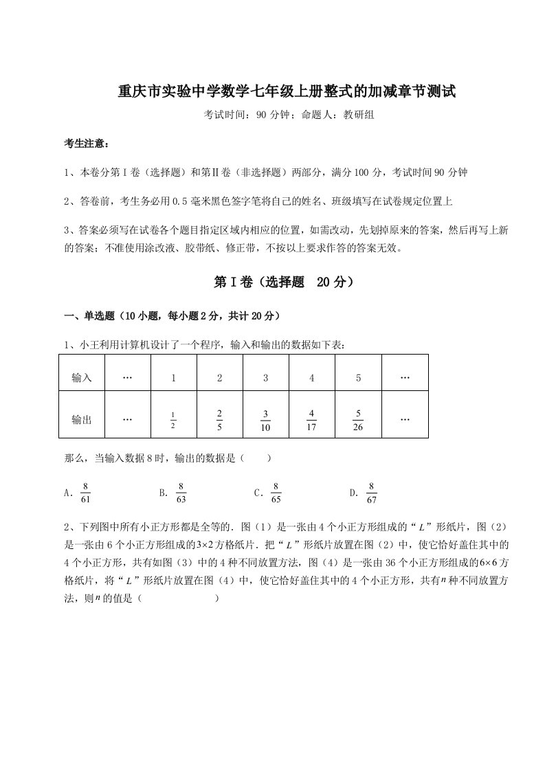 2023-2024学年重庆市实验中学数学七年级上册整式的加减章节测试试题（详解）