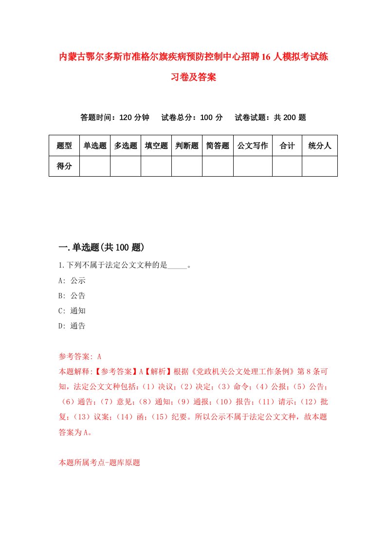 内蒙古鄂尔多斯市准格尔旗疾病预防控制中心招聘16人模拟考试练习卷及答案0