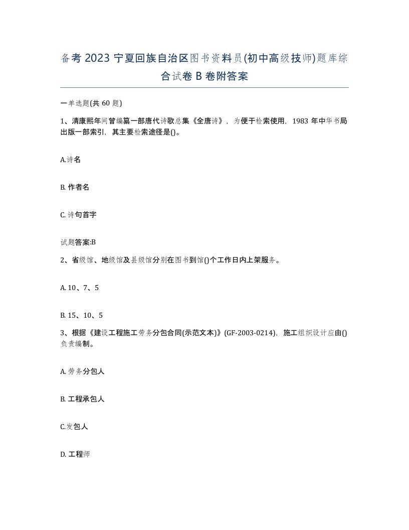 备考2023宁夏回族自治区图书资料员初中高级技师题库综合试卷B卷附答案