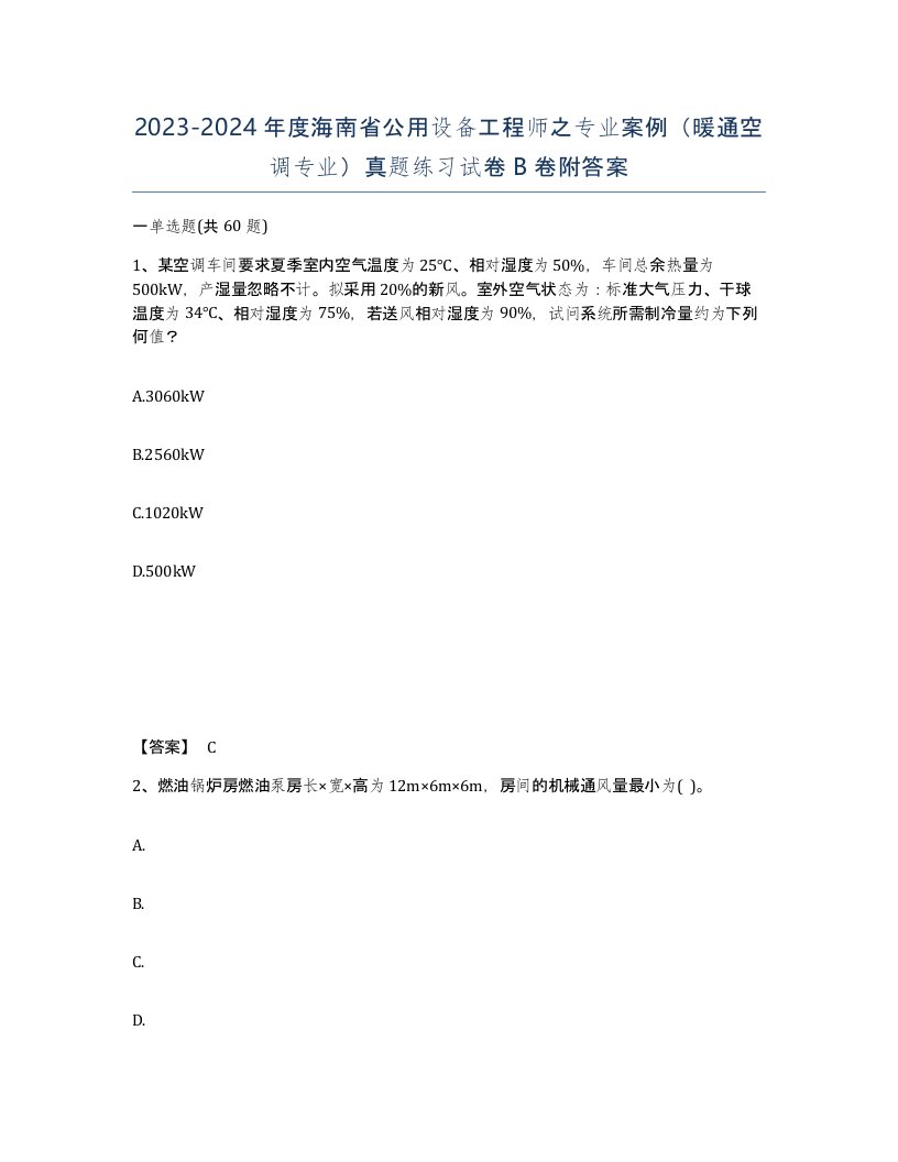 2023-2024年度海南省公用设备工程师之专业案例暖通空调专业真题练习试卷B卷附答案