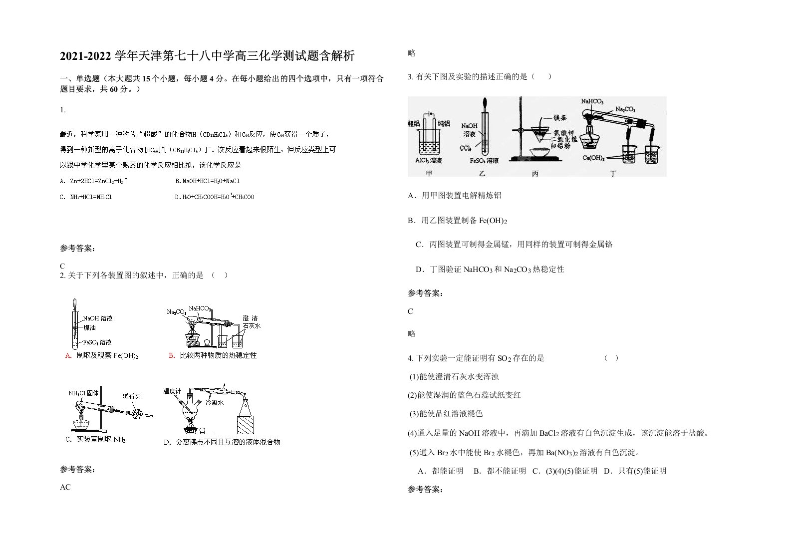 2021-2022学年天津第七十八中学高三化学测试题含解析