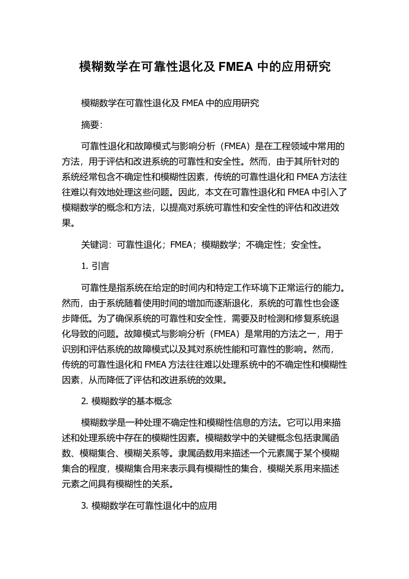 模糊数学在可靠性退化及FMEA中的应用研究