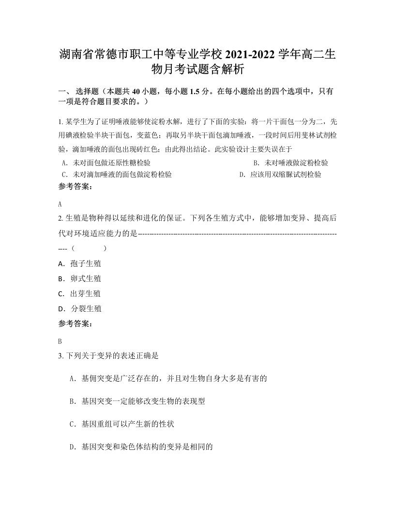 湖南省常德市职工中等专业学校2021-2022学年高二生物月考试题含解析