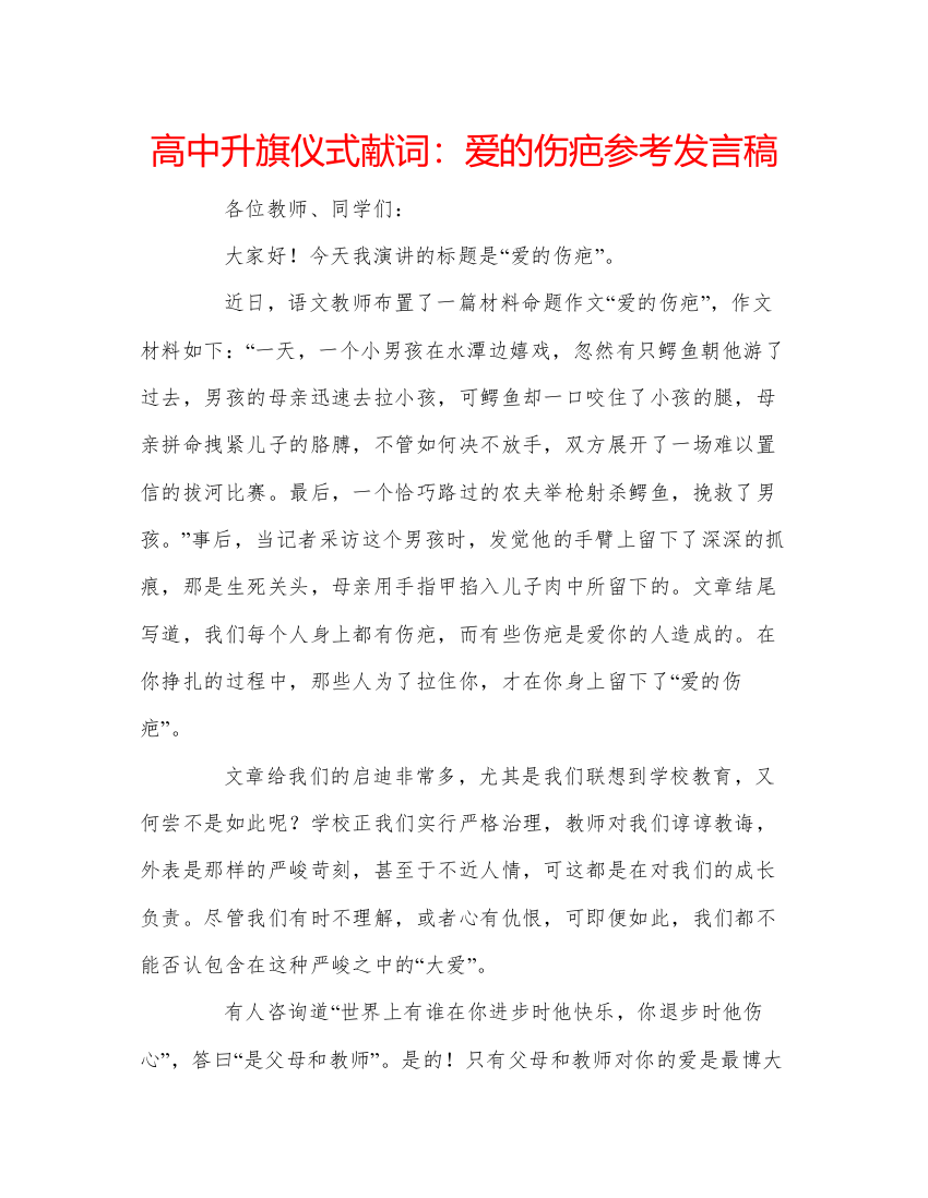 精编高中升旗仪式献词爱的伤疤参考发言稿