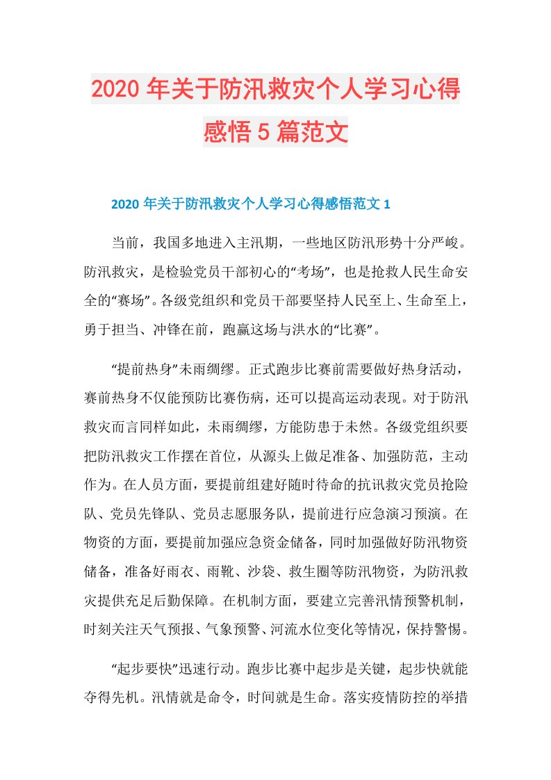 年关于防汛救灾个人学习心得感悟5篇范文