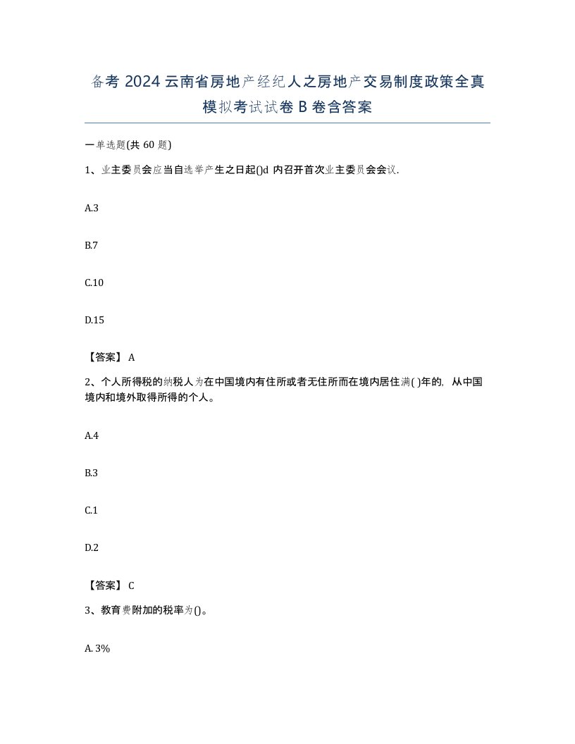 备考2024云南省房地产经纪人之房地产交易制度政策全真模拟考试试卷B卷含答案