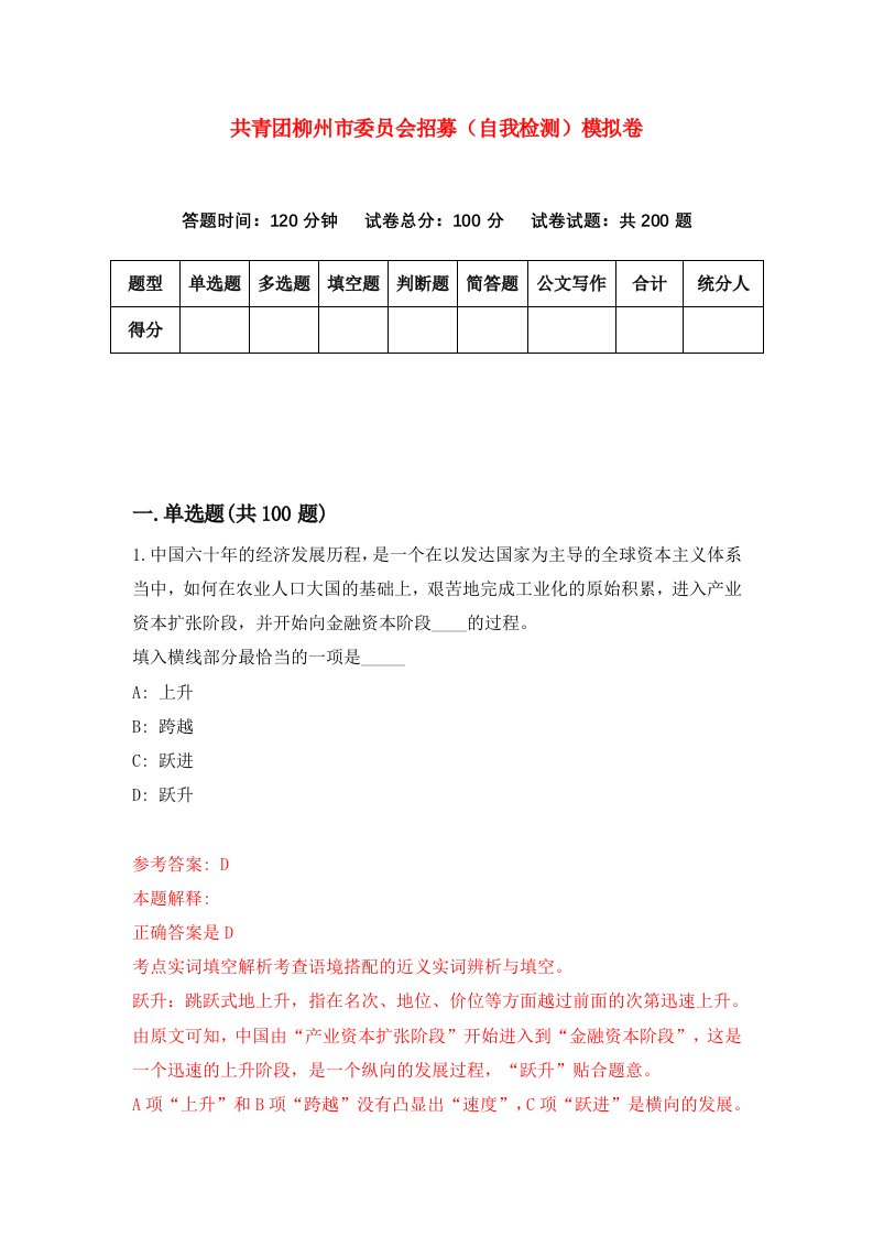 共青团柳州市委员会招募自我检测模拟卷第1版