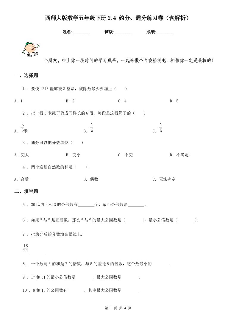 西师大版数学五年级下册2.4