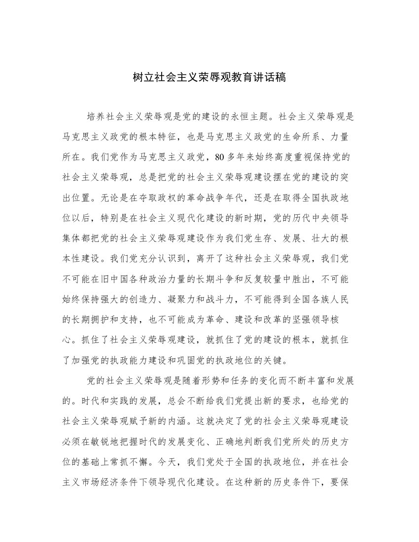 树立社会主义荣辱观教育讲话稿