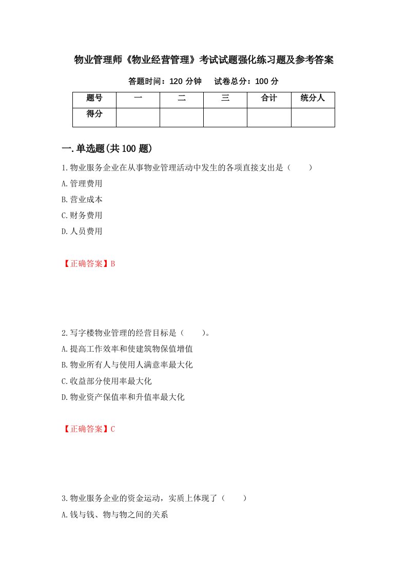 物业管理师物业经营管理考试试题强化练习题及参考答案第35版