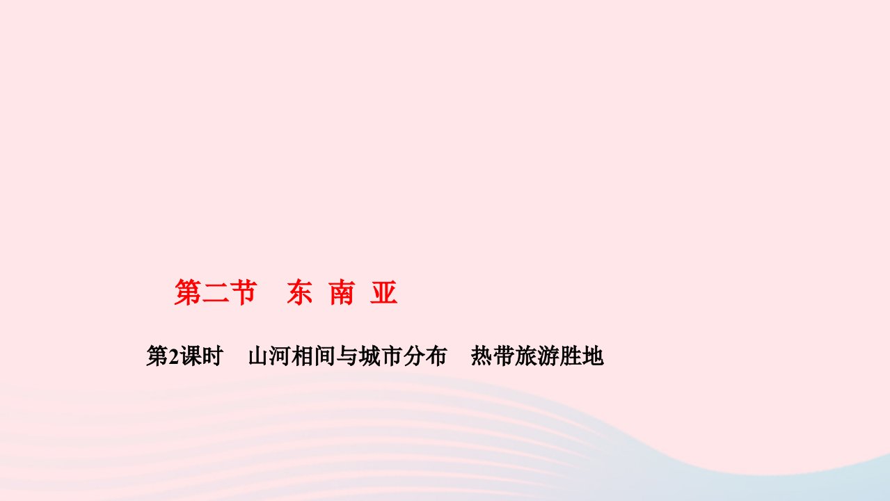 2024七年级地理下册第七章我们邻近的地区和国家第二节东南亚第2课时山河相间与城市分布热带旅游胜地作业课件新版新人教版