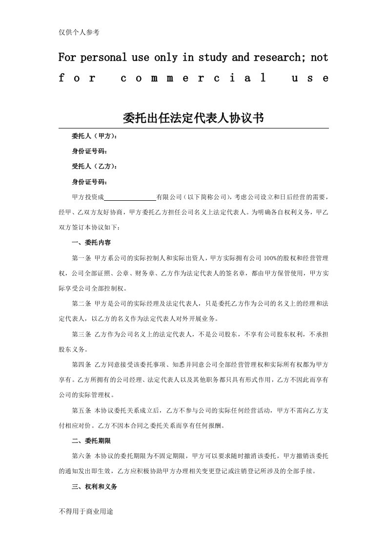 委托出任法定代表人协议书