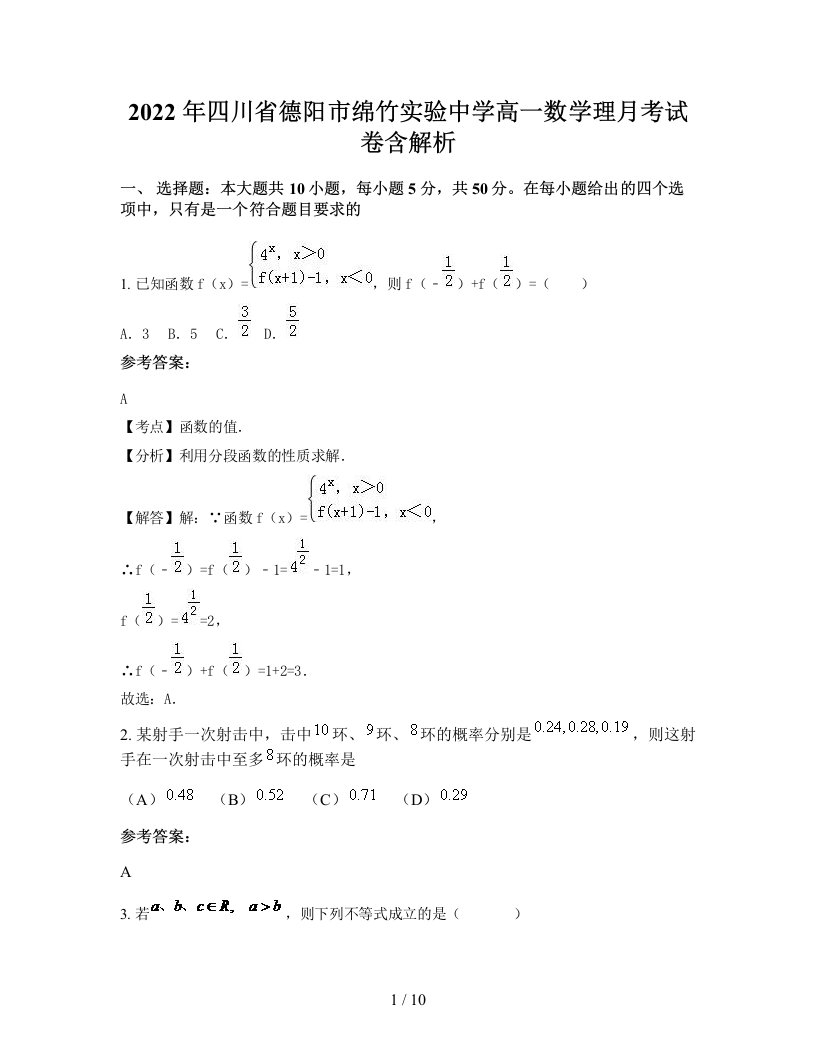 2022年四川省德阳市绵竹实验中学高一数学理月考试卷含解析