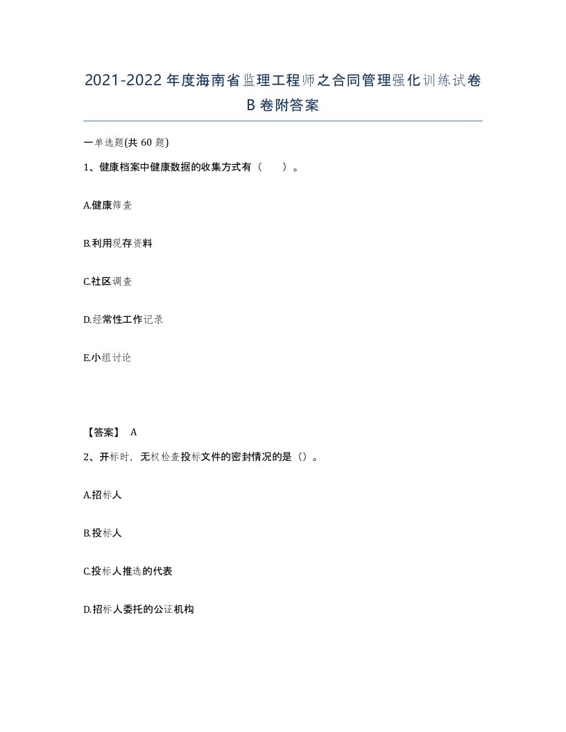 2021-2022年度海南省监理工程师之合同管理强化训练试卷B卷附答案