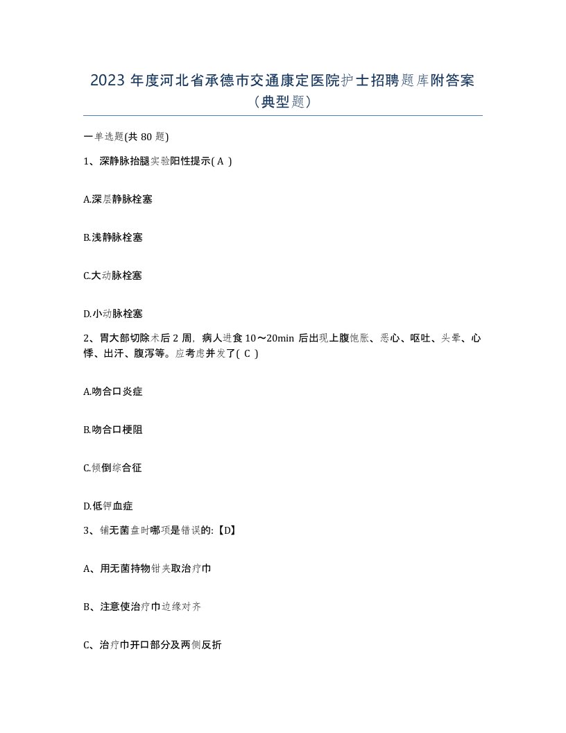 2023年度河北省承德市交通康定医院护士招聘题库附答案典型题