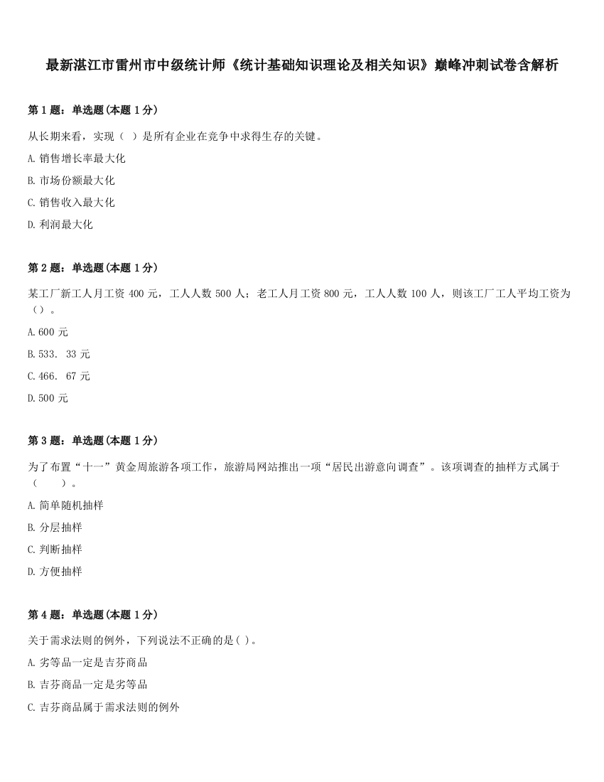 最新湛江市雷州市中级统计师《统计基础知识理论及相关知识》巅峰冲刺试卷含解析