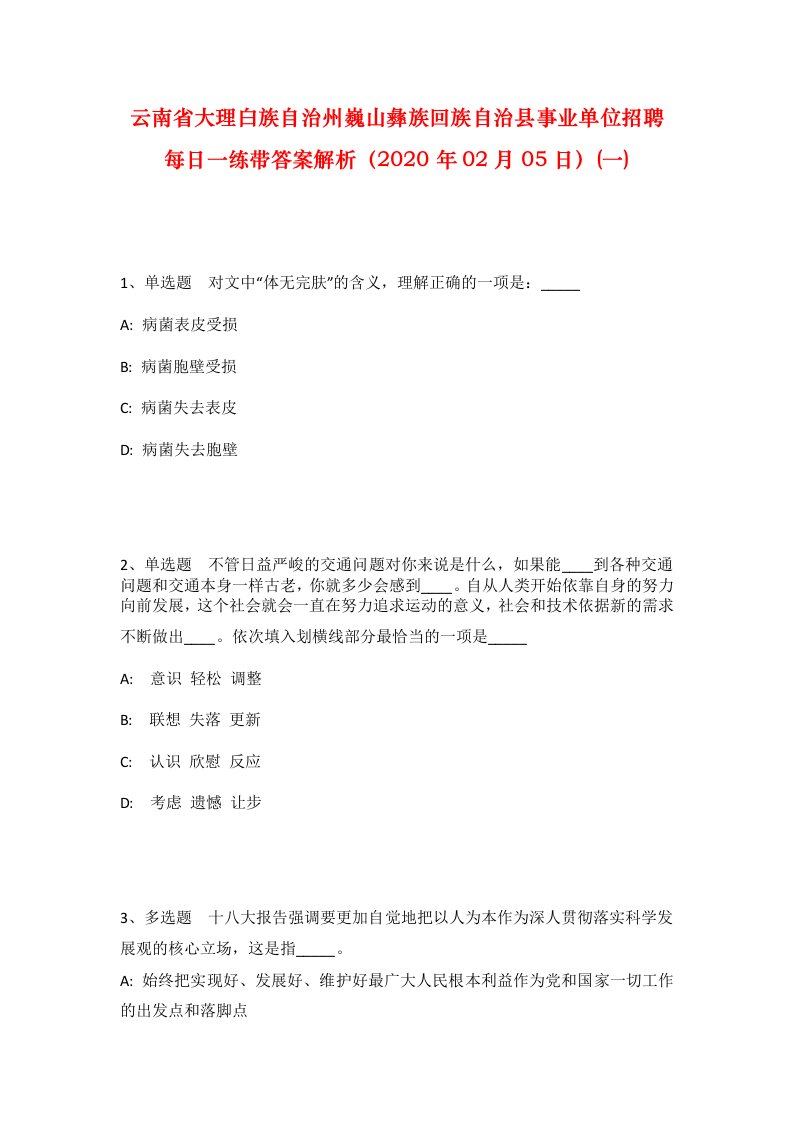 云南省大理白族自治州巍山彝族回族自治县事业单位招聘每日一练带答案解析2020年02月05日一