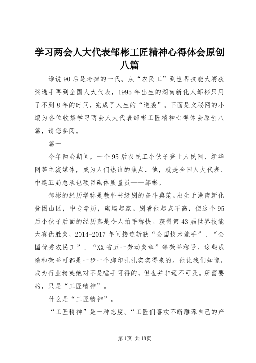 学习两会人大代表邹彬工匠精神心得体会原创八篇