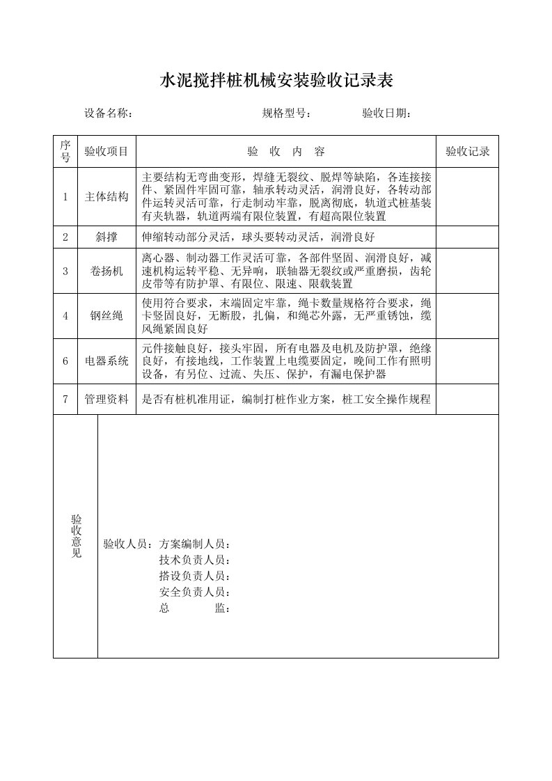 水泥搅拌桩机械进场安装验收记录表