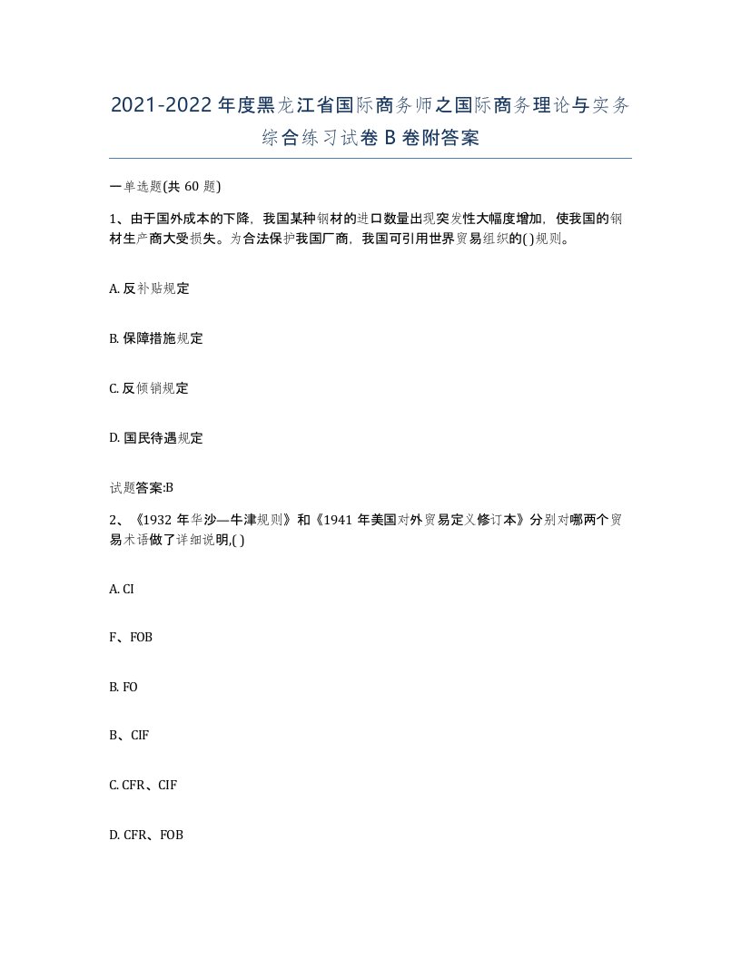 2021-2022年度黑龙江省国际商务师之国际商务理论与实务综合练习试卷B卷附答案