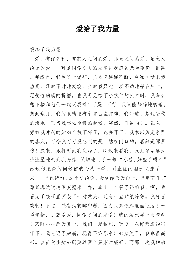 爱给了我力量