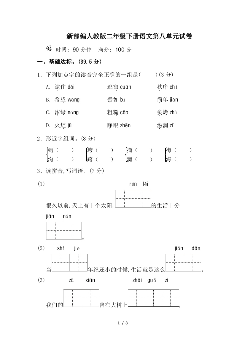 新部编人教版二年级下册语文第八单元试卷