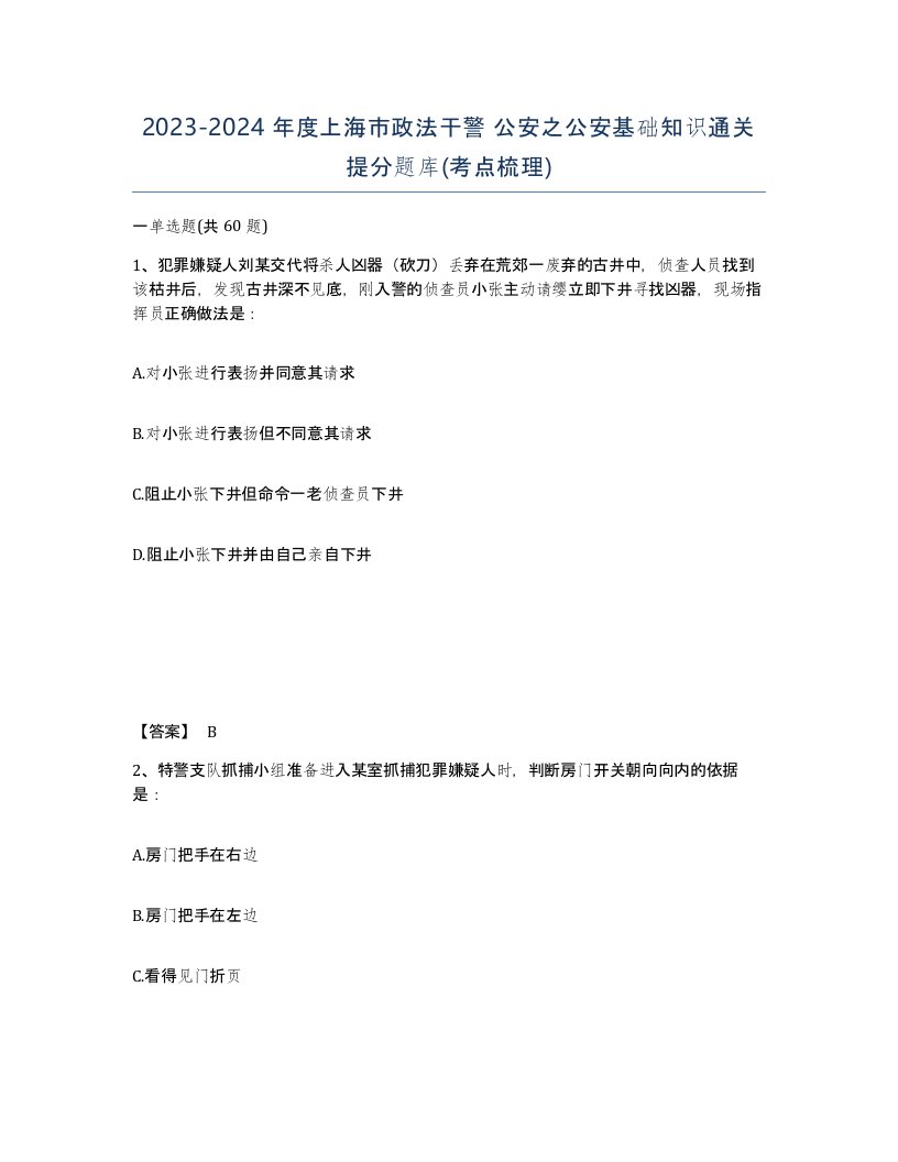 2023-2024年度上海市政法干警公安之公安基础知识通关提分题库考点梳理