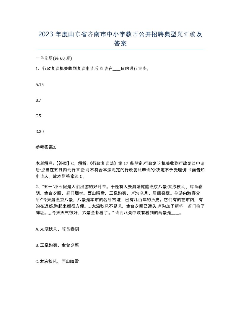 2023年度山东省济南市中小学教师公开招聘典型题汇编及答案