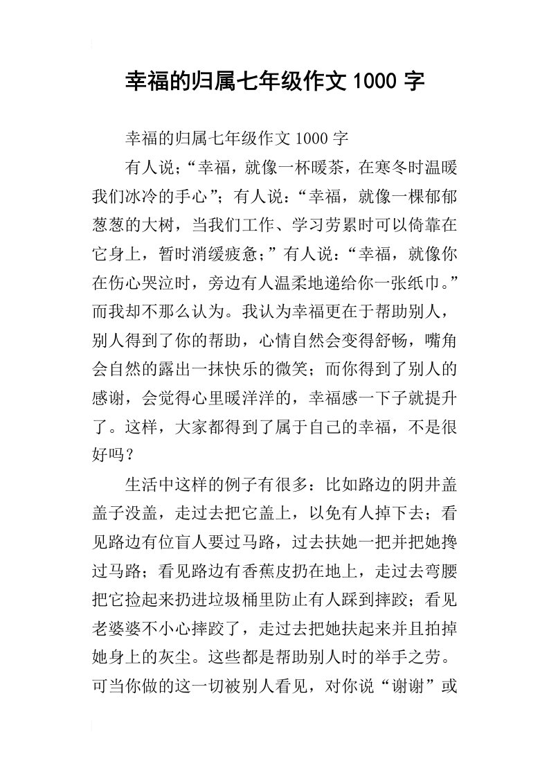 幸福的归属七年级作文1000字