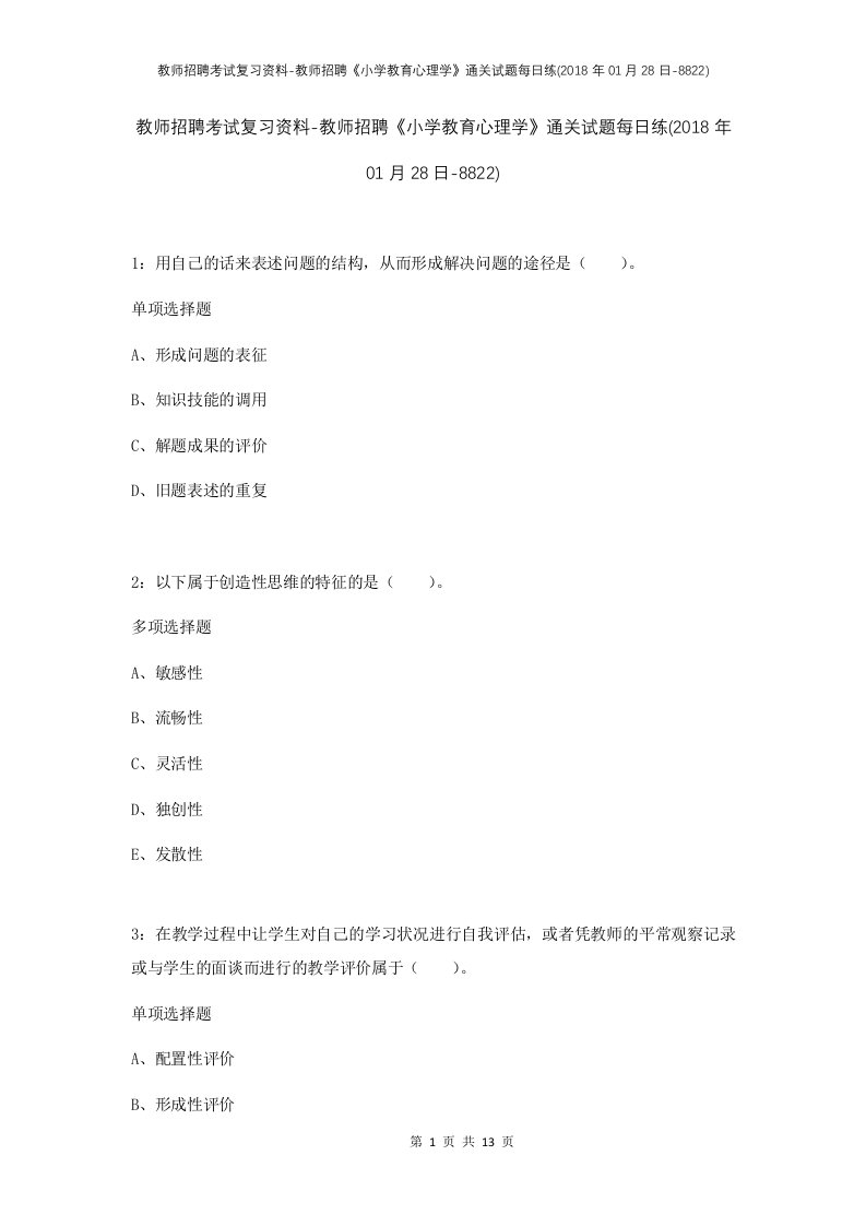 教师招聘考试复习资料-教师招聘小学教育心理学通关试题每日练2018年01月28日-8822