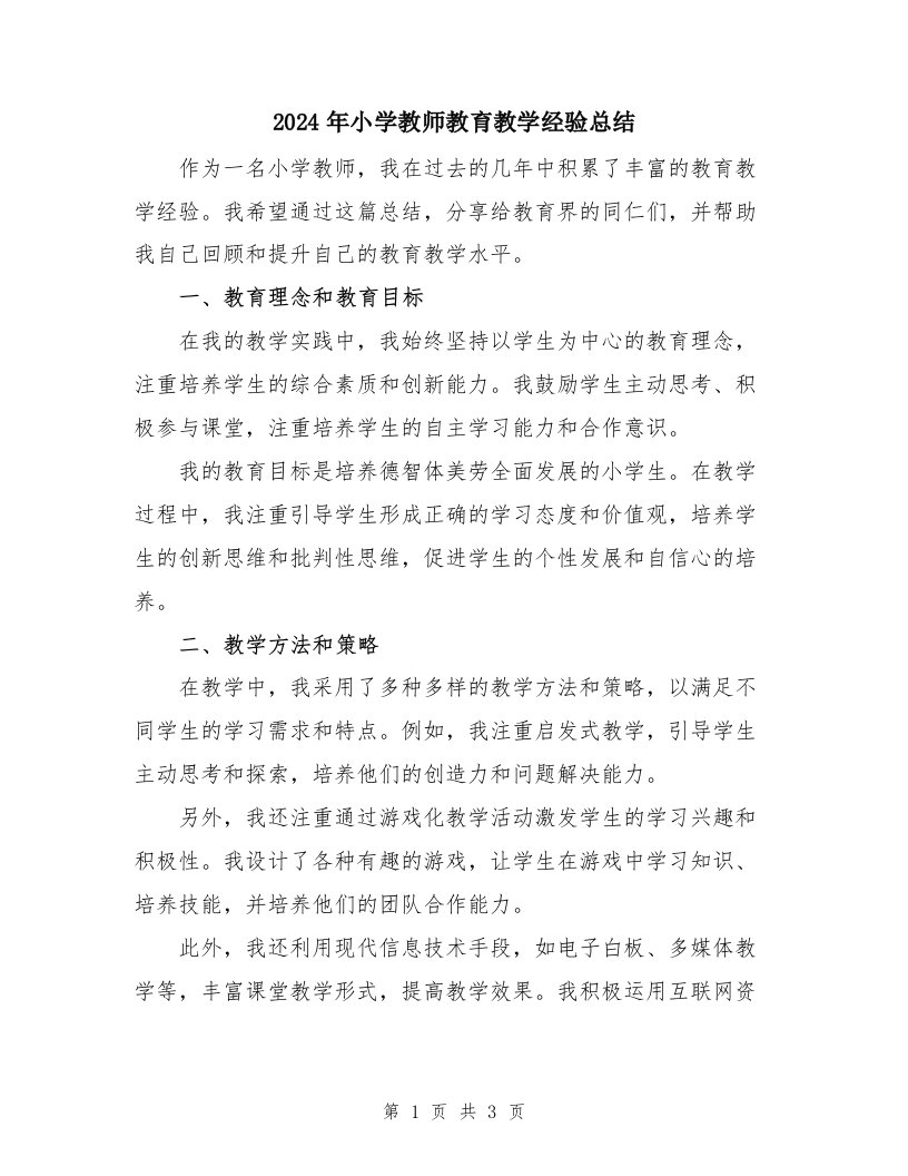 2024年小学教师教育教学经验总结