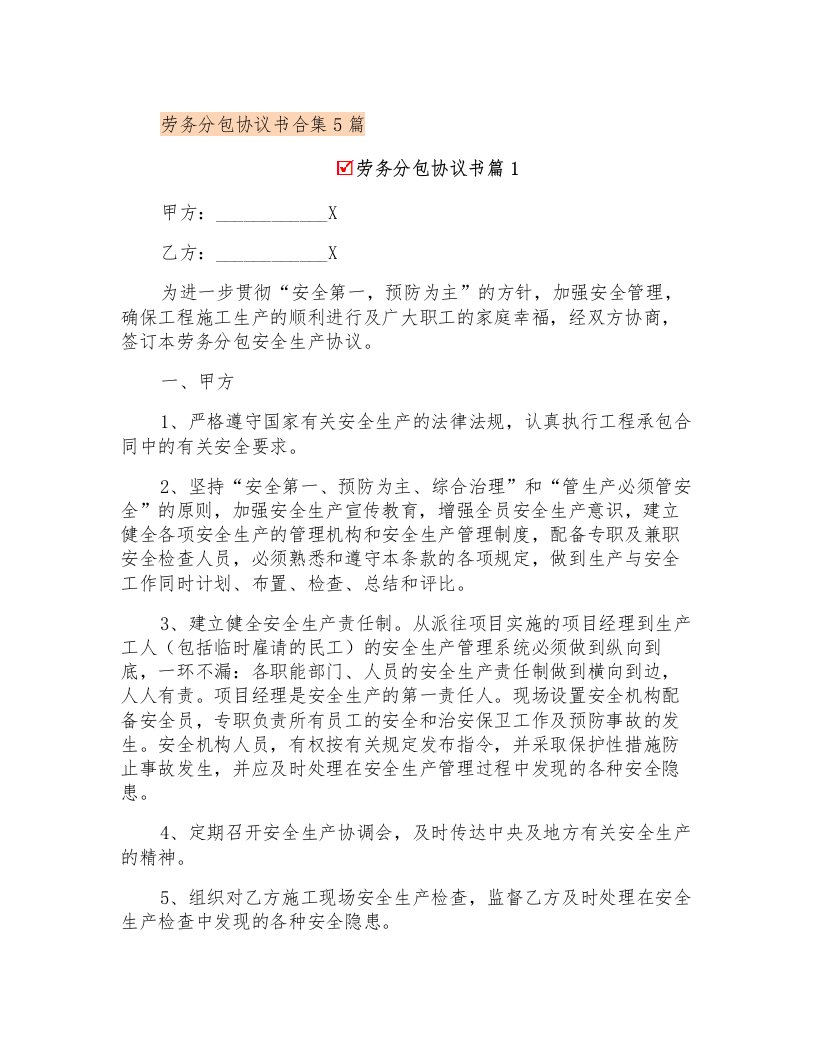 劳务分包协议书合集5篇