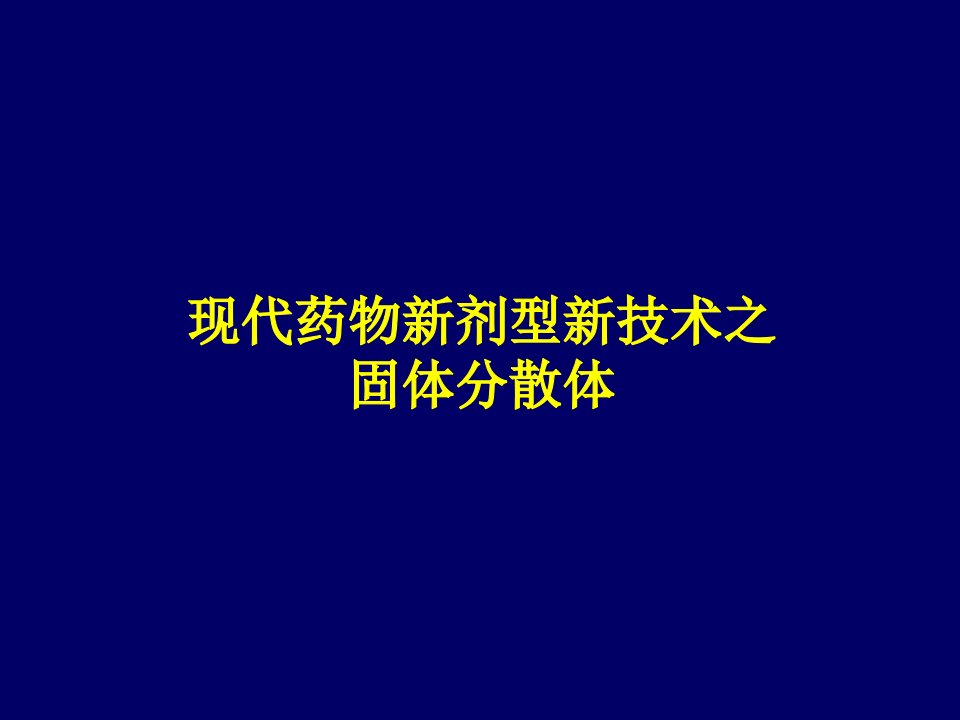 现代药物新剂型新技术之固体分散体